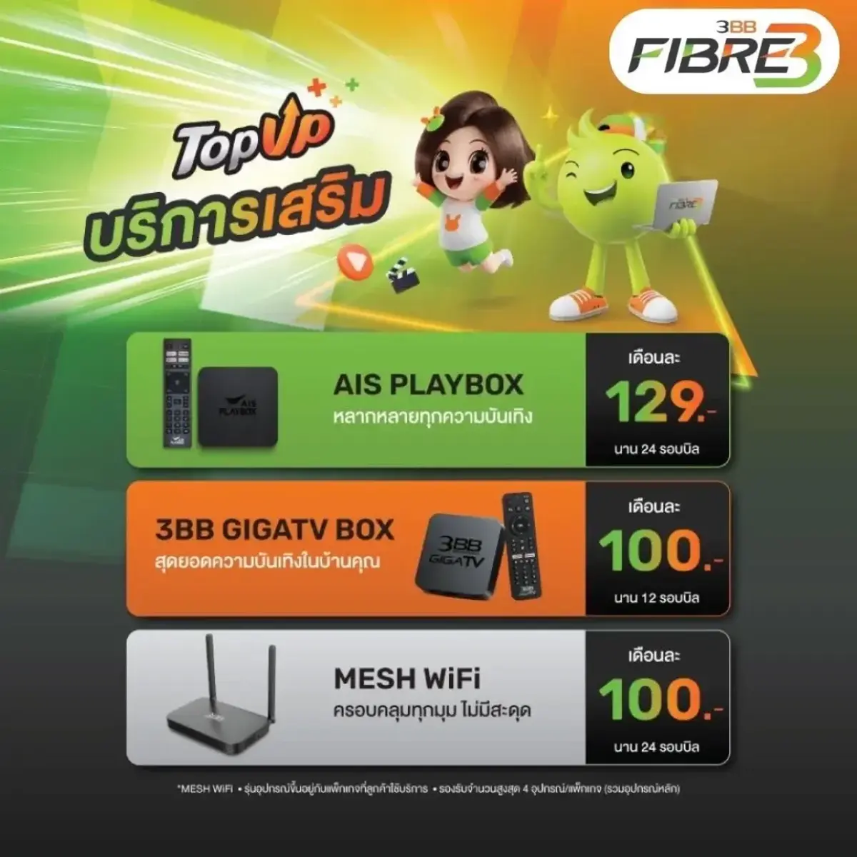 แนะนำแพ็กเกจเสริม Top Up ราคาพิเศษ