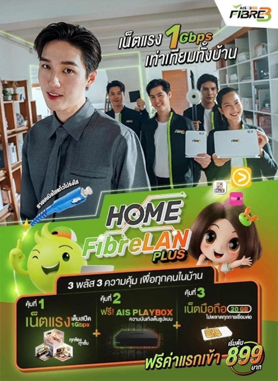 แพ็กเกจ Home FibreLan